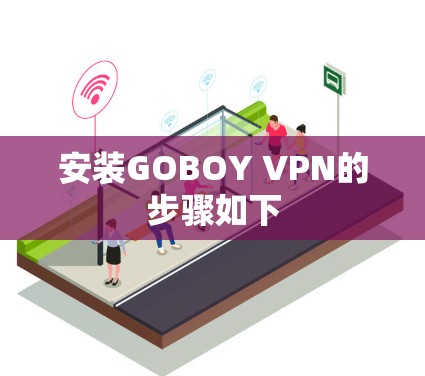安装GOBOY VPN的步骤如下