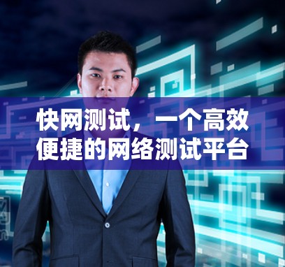 快网测试，一个高效便捷的网络测试平台