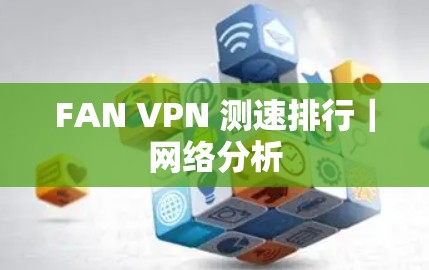FAN VPN 测速排行｜网络分析
