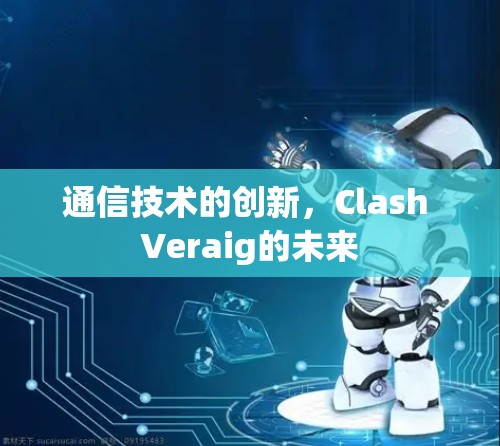 通信技术的创新,Clash Veraig的未来 通信技术的创新,Clash Veraig的未来