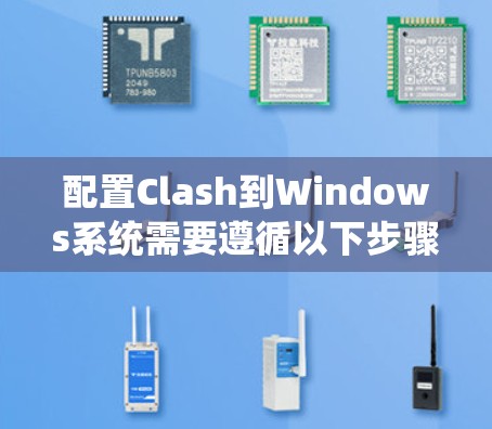 配置Clash到Windows系统需要遵循以下步骤