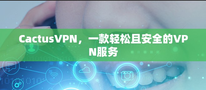 CactusVPN,一款轻松且安全的VPN服务 CactusVPN,一款轻松且安全的VPN服务