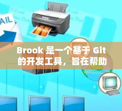 Brook 是一个基于 Git 的开发工具，旨在帮助开发者更有效地管理代码和团队协作。以下是一个详细的安装指南，帮助你安装并使用 Brook