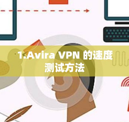 1.Avira VPN 的速度测试方法 1.Avira VPN 的速度测试方法