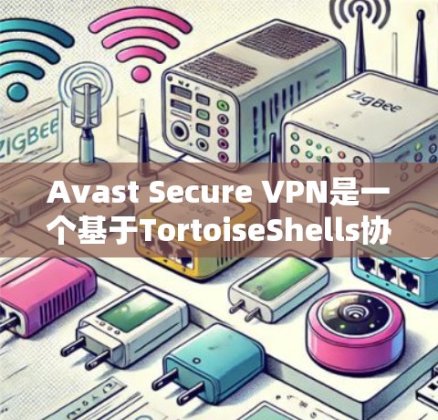 Avast Secure VPN是一个基于TortoiseShells协议的VPN工具，以其全面的安全性而闻名。以下是Avast Secure VPN的安全评测