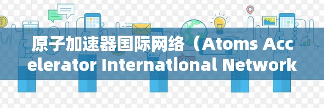 原子加速器国际网络（Atoms Accelerator International Network）