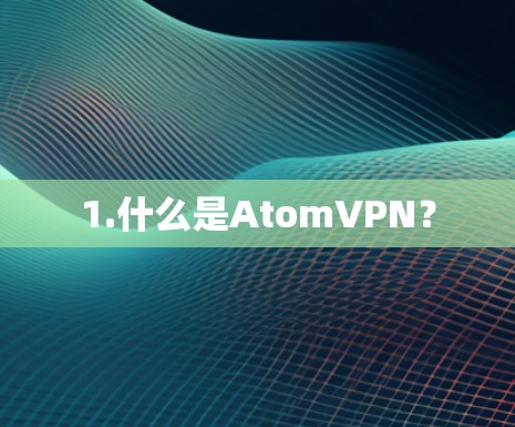 1.什么是AtomVPN？