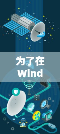 为了在Windows上安装AtomVPN，您可以按照以下步骤操作