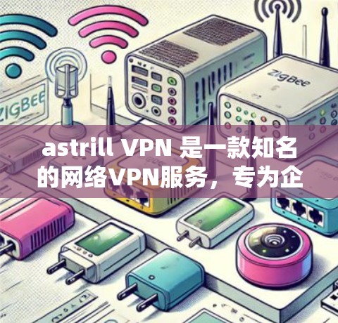 astrill VPN 是一款知名的网络VPN服务，专为企业和个人用户设计，旨在提供稳定的网络连接。以下是对 astrill VPN 连接质量和速度测试的评测