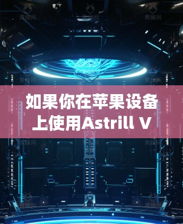 如果你在苹果设备上使用Astrill VPN，你可以使用官方提供的 VPN 应用，如 LightWAN 或 OpenVPN。以下是一些步骤