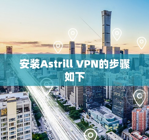 安装Astrill VPN的步骤如下
