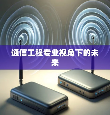 通信工程专业视角下的未来