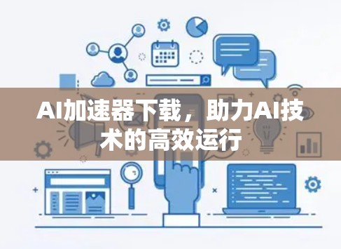 AI加速器下载，助力AI技术的高效运行