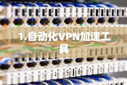 1.自动化VPN加速工具