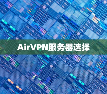 AirVPN服务器选择