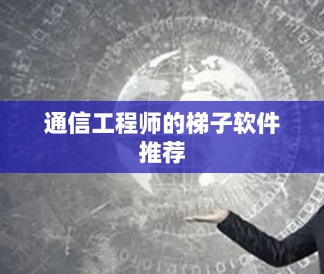 通信工程师的梯子软件推荐