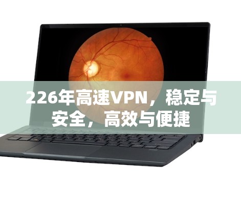 226年高速VPN，稳定与安全，高效与便捷