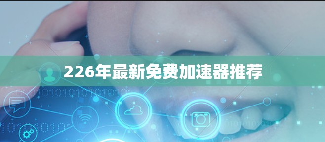 226年最新免费加速器推荐