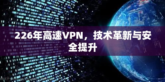 226年高速VPN，技术革新与安全提升
