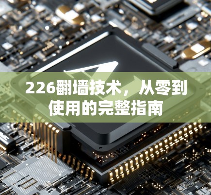 226翻墙技术，从零到使用的完整指南