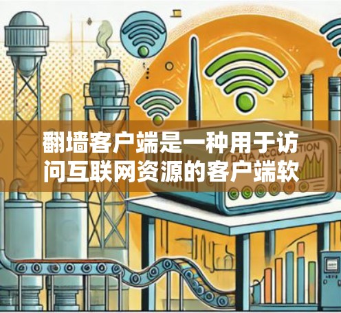 翻墙客户端是一种用于访问互联网资源的客户端软件，它通过网络设备将网络资源（如互联网）映射到本地设备的服务器，供用户访问。最新的翻墙客户端版本通常会吸收最新的技术进步和用户反馈，以提供更好的用户体验