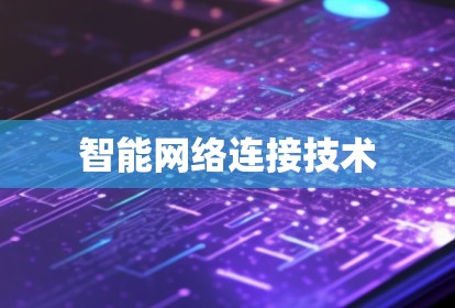 智能网络连接技术