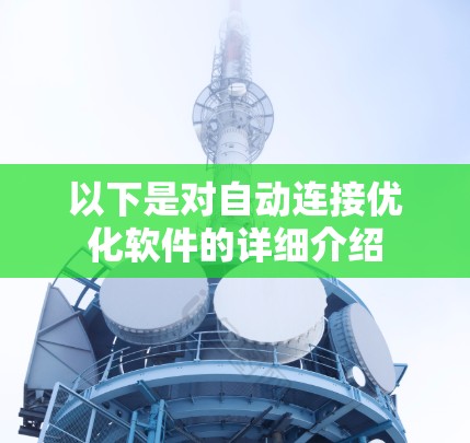 以下是对自动连接优化软件的详细介绍