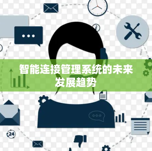 智能连接管理系统的未来发展趋势