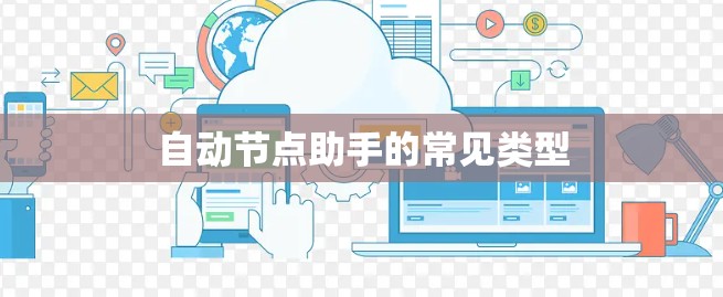 自动节点助手的常见类型