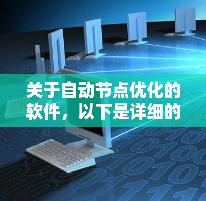 关于自动节点优化的软件，以下是详细的分步指南