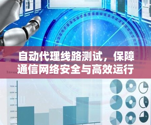自动代理线路测试，保障通信网络安全与高效运行的全新方案