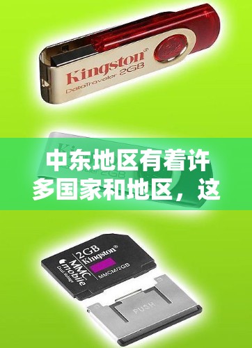中东地区有着许多国家和地区，这些国家和地区都有自己的VPN服务。以下是一些主要的中东VPN节点