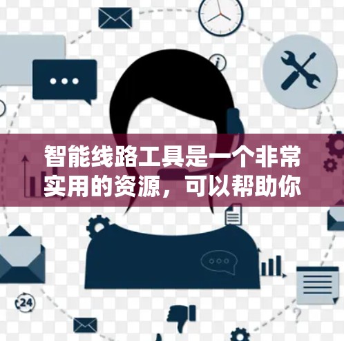 智能线路工具是一个非常实用的资源，可以帮助你管理、分析和维护电力系统中的智能线路设备。以下是一些适合你使用的智能线路工具，以及如何下载和使用它们