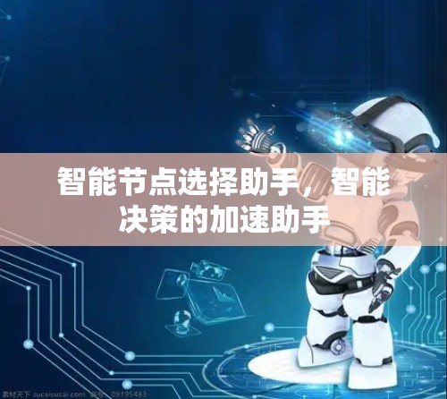 智能节点选择助手，智能决策的加速助手