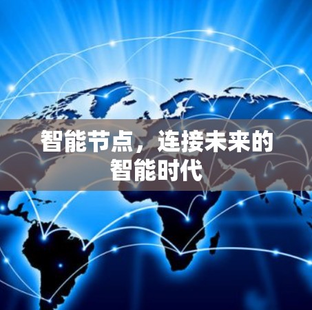 智能节点，连接未来的智能时代