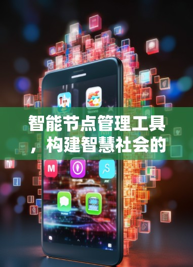 智能节点管理工具，构建智慧社会的未来