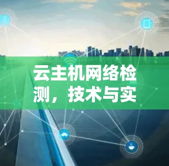 云主机网络检测，技术与实践