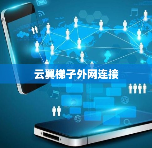 云翼梯子外网连接