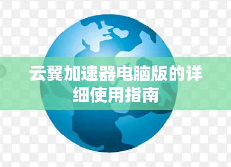 云翼加速器电脑版的详细使用指南