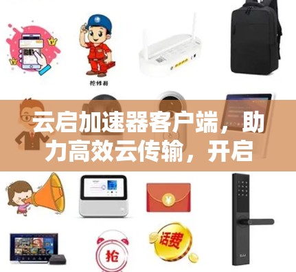 云启加速器客户端，助力高效云传输，开启轻量级云连接的新篇章