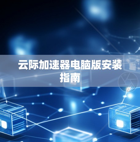 云际加速器电脑版安装指南