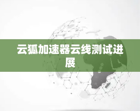 云狐加速器云线测试进展