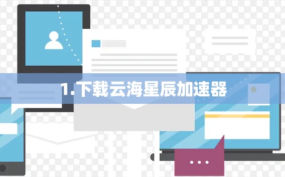 1.下载云海星辰加速器