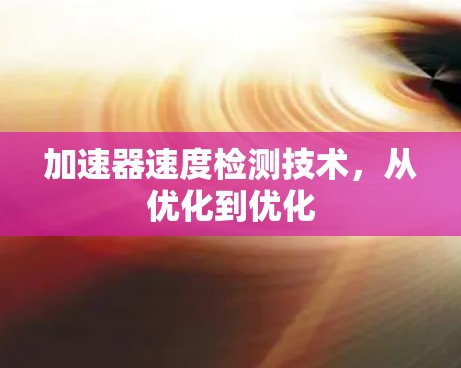 加速器速度检测技术，从优化到优化