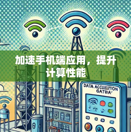 加速手机端应用，提升计算性能