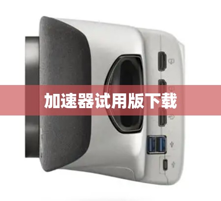 加速器试用版下载