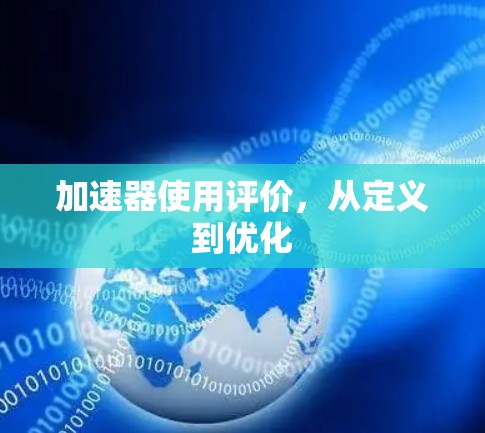 加速器使用评价，从定义到优化