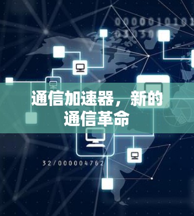 通信加速器，新的通信革命