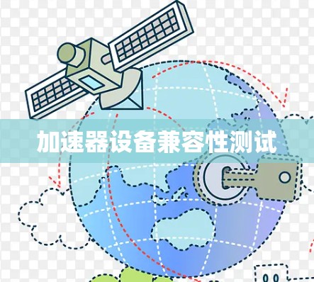 加速器设备兼容性测试
