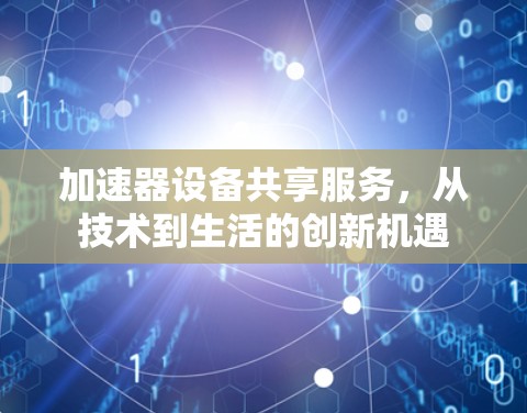 加速器设备共享服务，从技术到生活的创新机遇